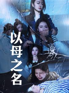 电影：以母之名