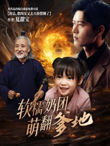 电影：软糯奶团萌翻爹地