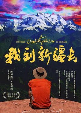 电影：我到新疆去