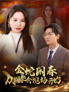 电影：金蛇闹春从同学会现场开始