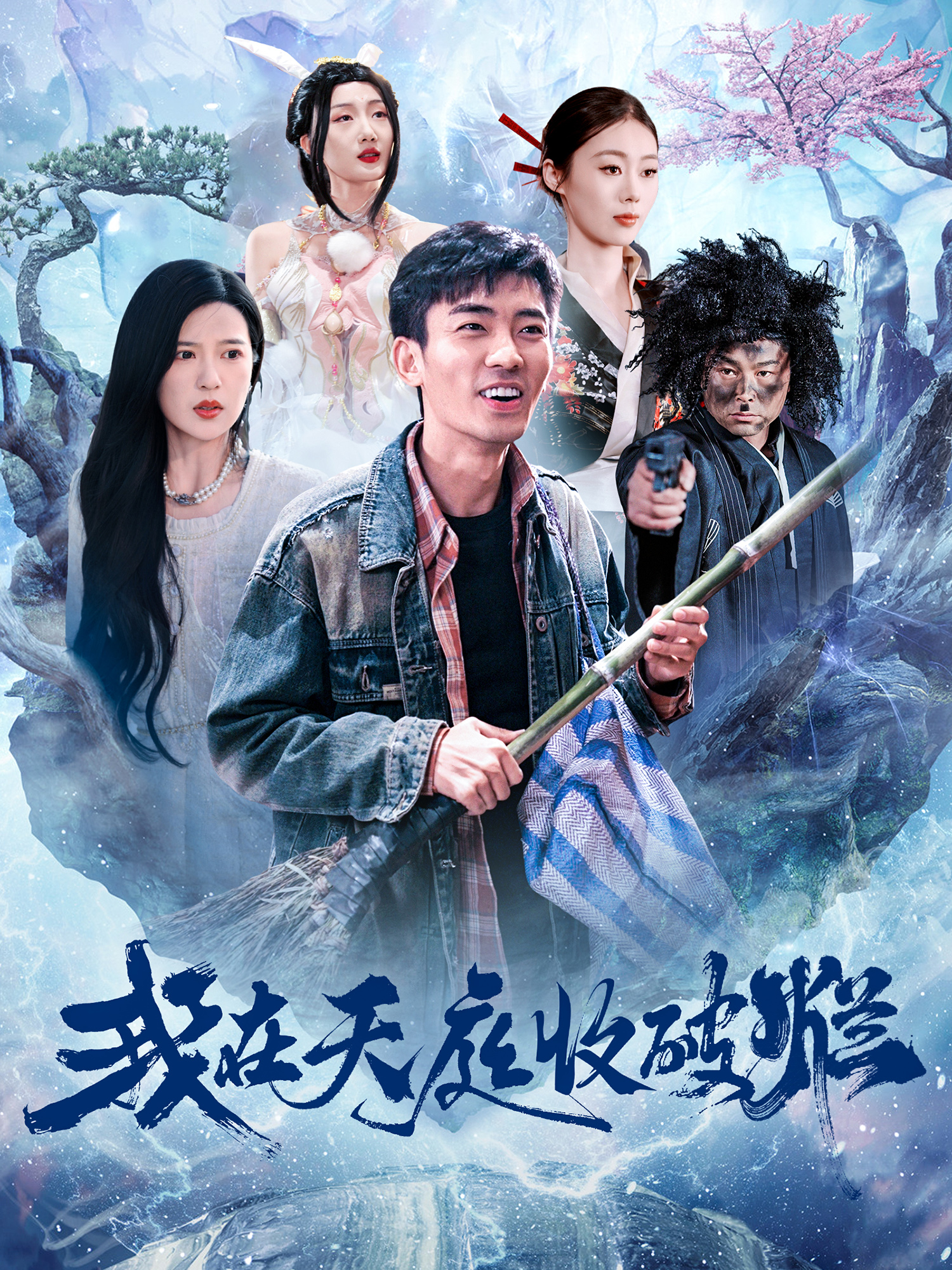 电影：我在天庭收破烂