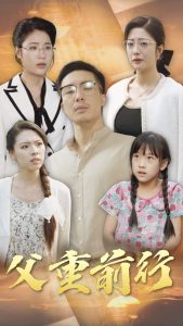 电影：父重前行