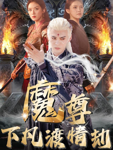 电影：魔尊下凡渡情劫