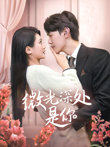 电影：微光深处是你