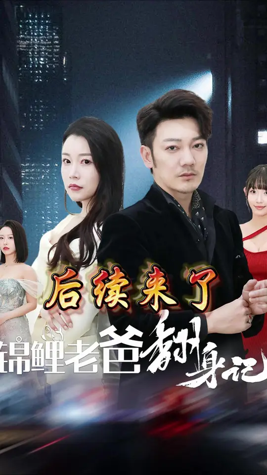 电影：锦鲤老爸翻身记