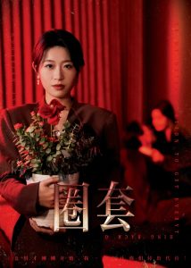 电影：圈套短剧
