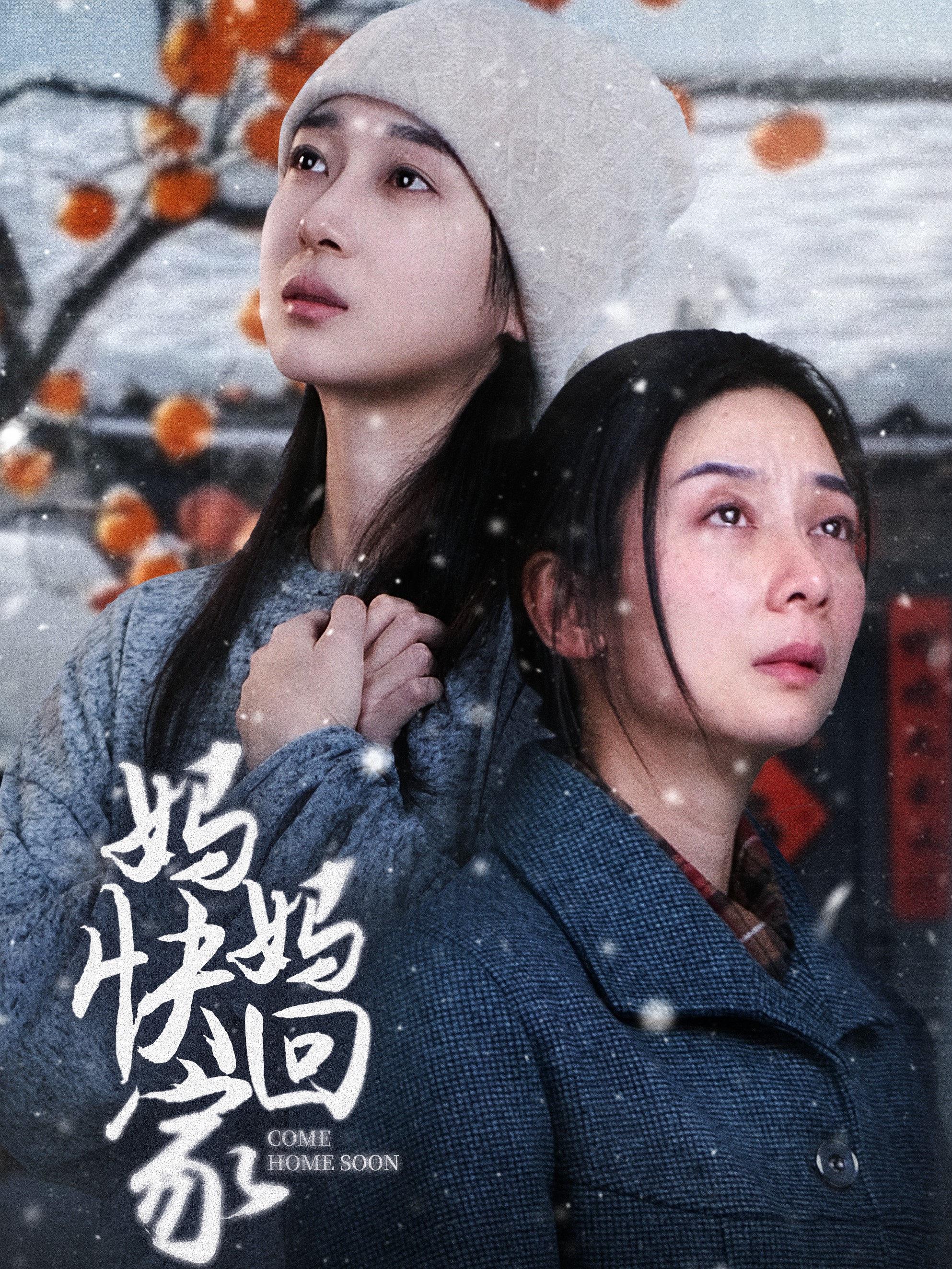 电影：妈妈快回家