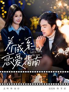 电影：养成系恋爱指南