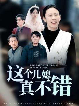 电影：这个儿媳真不错