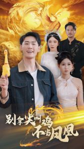 电影：别拿尖叫鸡不当凤凰