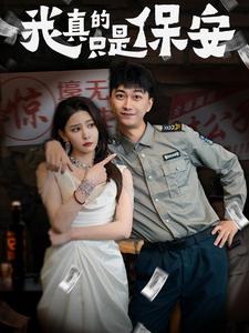 电影：我真的只是保安