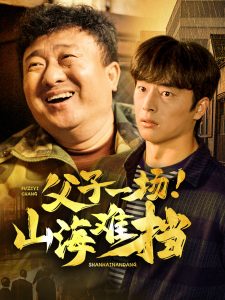 电影：父子一场山海难挡