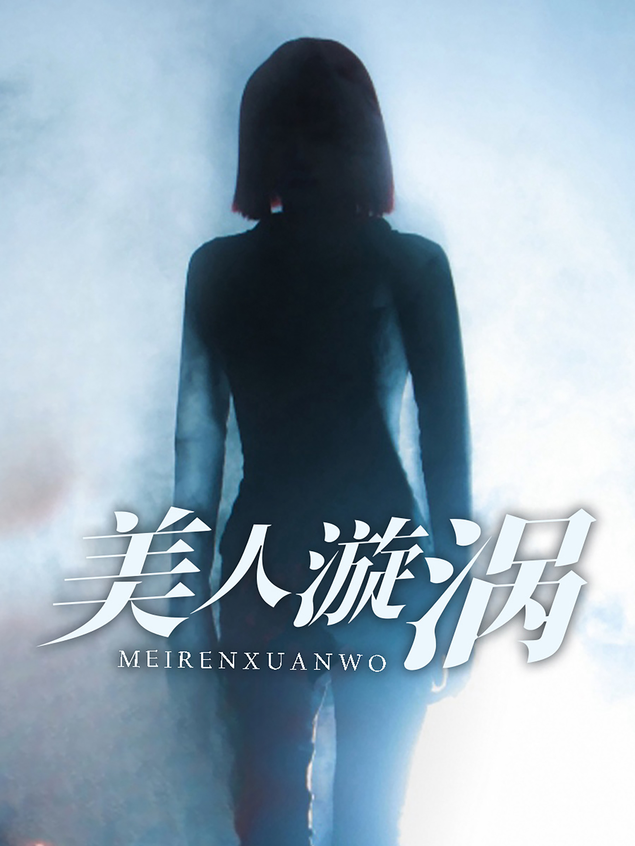 电影：美人漩涡