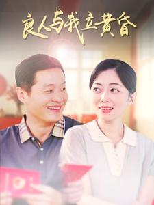 电影：良人与我立黄昏