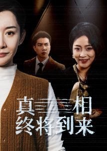 电影：真相终将到来