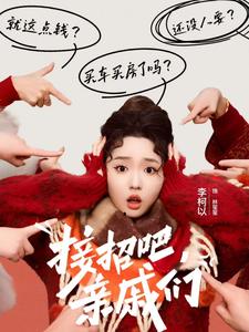 电影：接招吧亲戚们