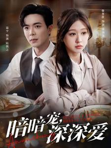 电影：暗暗宠深深爱