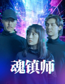 电影：魂镇师