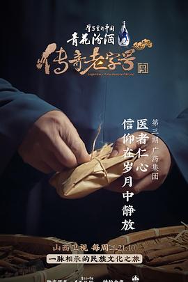 电影：传奇老字号