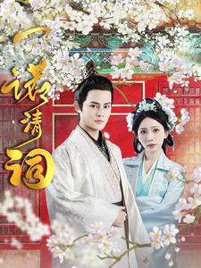 电影：一诺清词