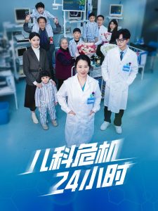 电影：儿科危机24小时