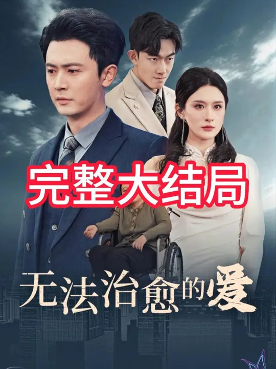 电影：无法治愈的爱
