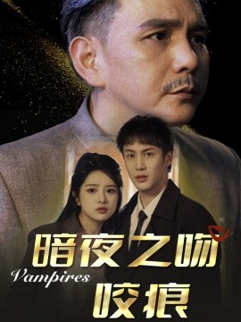 电影：暗夜之吻咬痕