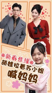 电影：新春佳缘萌娃拉着苏小姐喊妈妈
