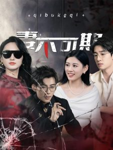 电影：妻不可欺短剧