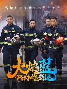 电影：火焰蓝·只为你着迷