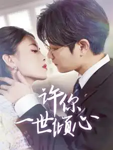 电影：许你一世倾心