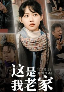 电影：这是我老家