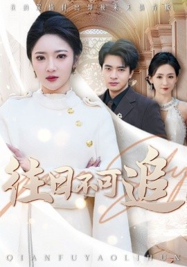 电影：往日不可追