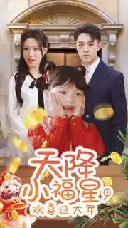 电影：天降小福星，欢喜过大年