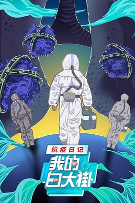 电影：我的白大褂·抗疫日记