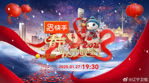 电影：辽宁卫视春节联欢晚会2025