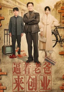 电影：逼着老爸来创业