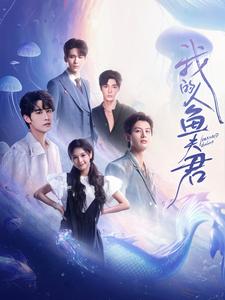 电影：我的人鱼夫君