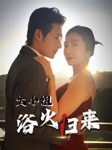 电影：大小姐浴火归来