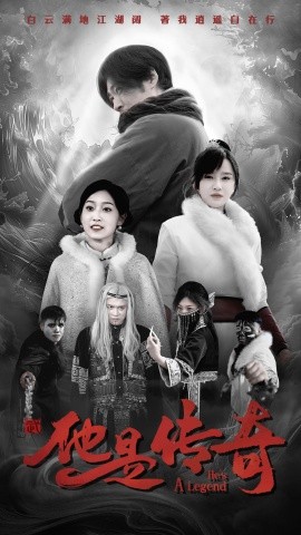 电影：他是传奇