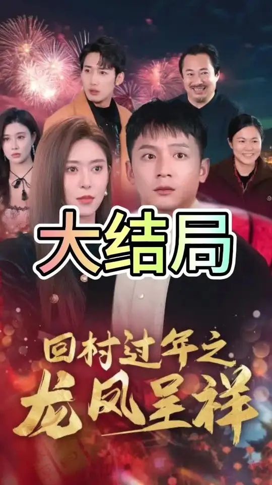电影：回村过年之龙凤呈祥