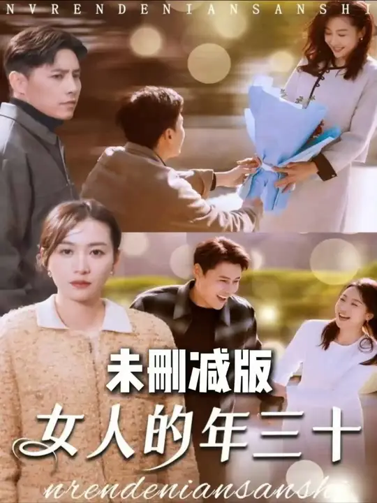 电影：女人的年三十