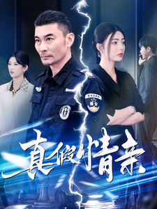 电影：真假情亲