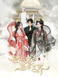 电影：我的客户遍布三界