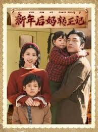 电影：新年后妈转正记