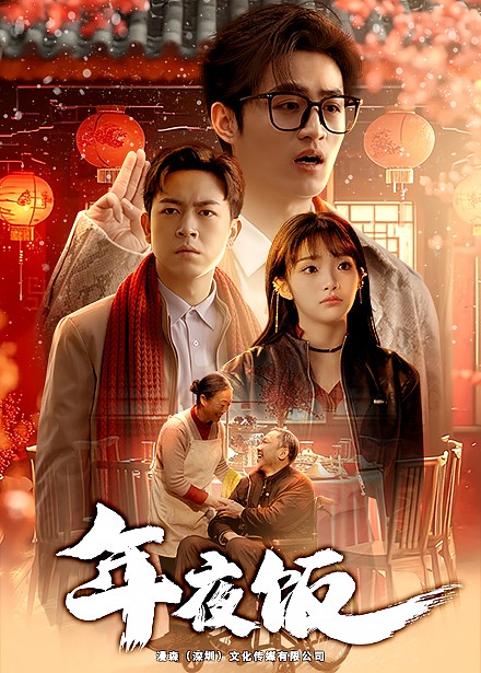 电影：年夜饭短剧