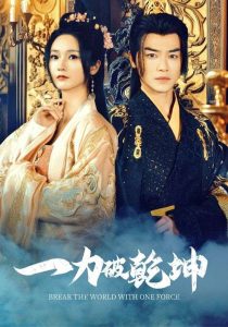 电影：一力破乾坤