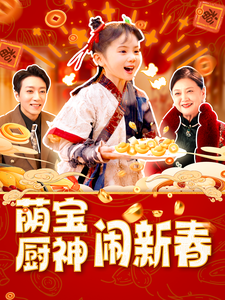 电影：萌宝厨神闹新春