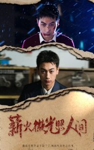 电影：薪火微光照人间