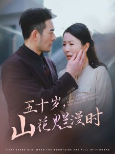 电影：五十岁山花烂漫时